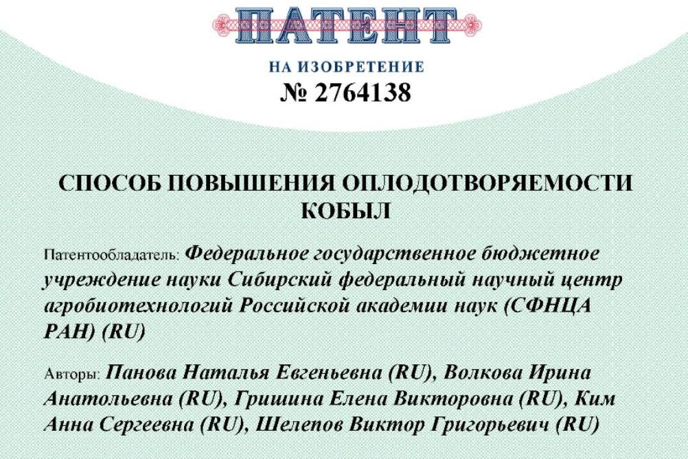  ﻿СФНЦА РАН получил патенты РФ на изобретения